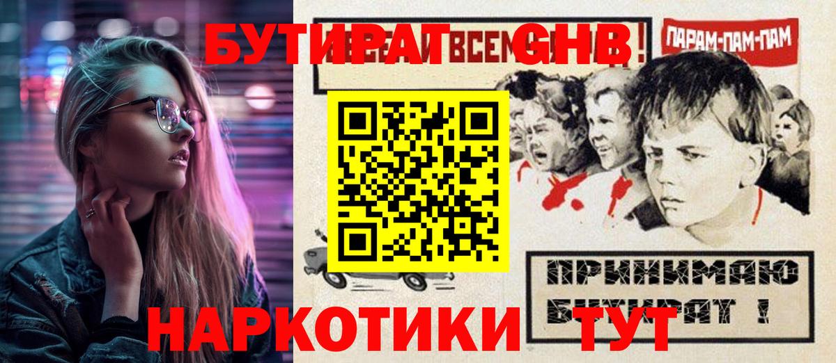 Лесной  БУТИРАТ  Вход с VPN  БУТИРАТ GHB 